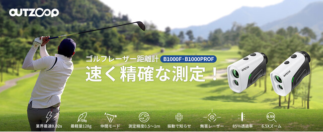 【新商品】最速0.02S測定!OUTZOOPゴルフ用レーザー距離計B1000F/B1000PROFが発売