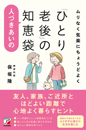 【友達、家族、ご近所と 程よい距離で気持ちよく暮らす】　　　　『ムリなく気楽にちょうどよく 「ひとり老後」の人づきあいの知恵袋』4月15日（火）発売