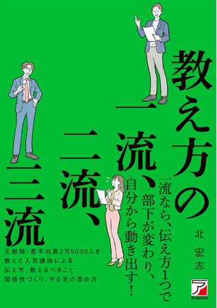 【自分も部下もラクになる教え方を紹介!】『教え方の一流、二流、三流』4月15日(火)発売