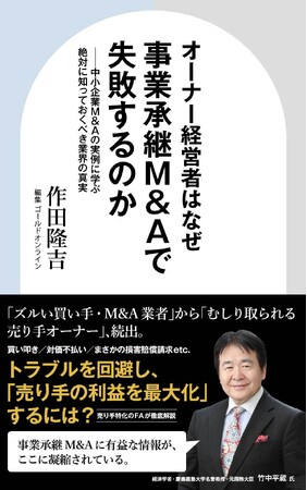 M&Aトラブルに巻き込まれないために知っておくべき業界の真実とは。書籍『オーナー経営者はなぜ事業承継M&Aで失敗するのか』発売