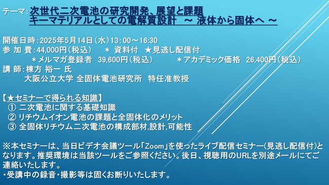【ライブ配信セミナー】次世代二次電池の研究開発、展望と課題　キーマテリアルとしての電解質設計　～ 液体から固体へ ～　5月14日（水）開催　主催：(株)シーエムシー・リサーチ