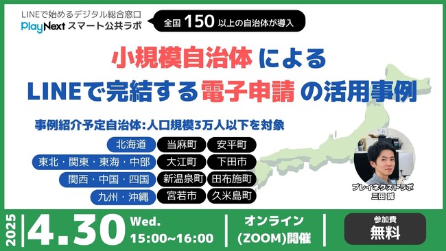 第20回スマート公共ラボ活用事例セミナー『小規模自治体によるLINEで完結する電子申請の活用事例』をテーマに4月30日無料開催！