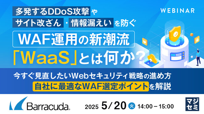 『多発するDDoS攻撃やサイト改ざん・情報漏えいを防ぐ、WAF運用の新潮流「WaaS」とは何か？』というテーマのウェビナーを開催