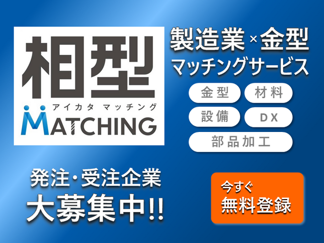 製造業のマッチングサービス「相型MATCHING」、サービス内容を1分で紹介するYouTube動画を公開！～大手自動車メーカー、大手自動車部品メーカーも続々と会員登録中～