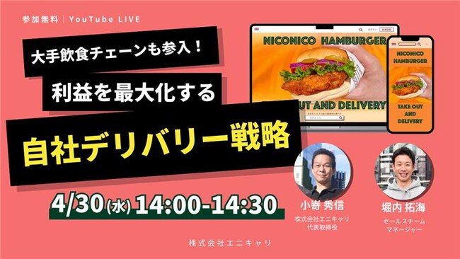 ラストマイル・エニキャリによる「大手飲食チェーンも参入！利益を最大化する自社デリバリー戦略」ライブ配信、4月30日（水）14時より