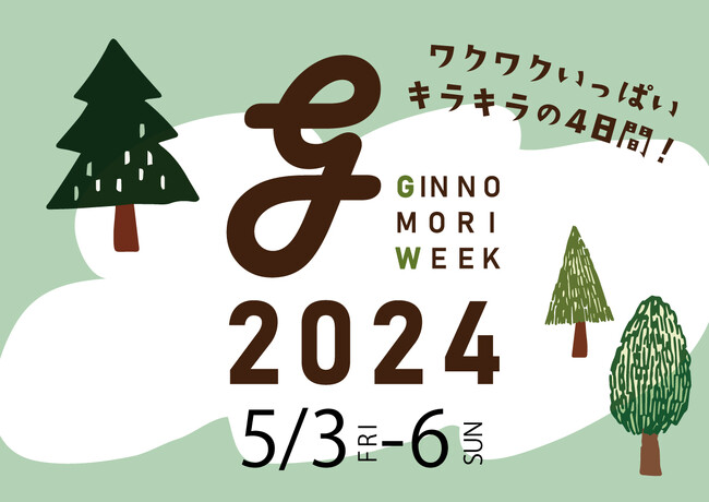 おやこクッキングやワークショップ、一日限りのビアガーデン等！親子でたのしむイベント盛りだくさん♪「GINNOMORI WEEK2025」が今年も開催決定！