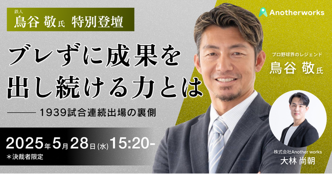 【5/28(水)鳥谷敬氏が登壇】1939試合連続出場、ブレずに成果を出し続ける力とは？特別セミナーを開催