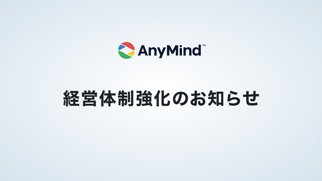 AnyMind Group、経営体制を強化