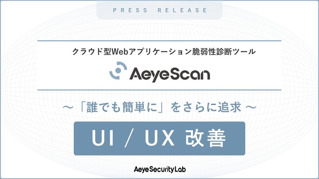 クラウド型Web診断ツール「AeyeScan」、UIデザインを4月12日に変更し、より快適なUXをご提供
