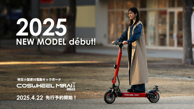 Acalie電動モビリティの特定原付「COSWHEEL MIRAI T Lite」2025年Newモデルを2025年4月15日（火）リリース