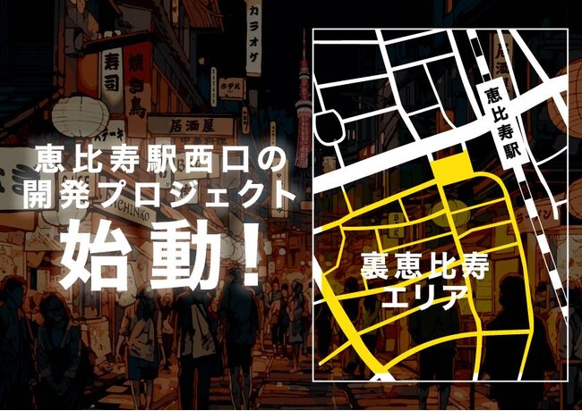 『裏恵比寿』プロジェクト始動！