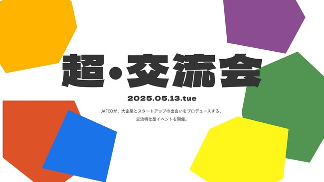 スリーシェイク、JAFCOが主催する交流特化型イベント「超・交流会」に出展