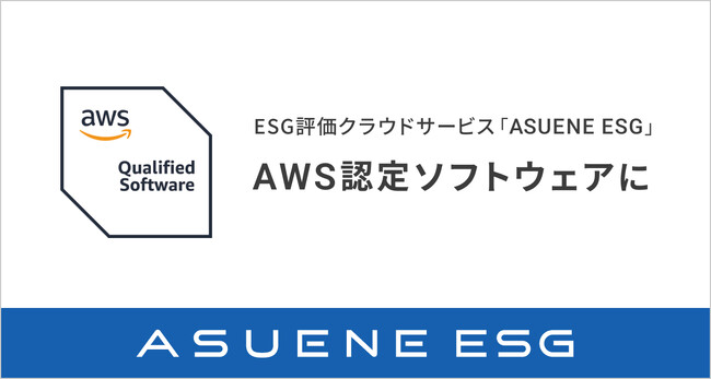 アスエネが提供するESG評価クラウド「ASUENE ESG」AWS認定ソフトウェアに採択