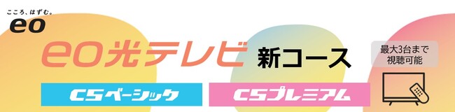 eo光テレビ 新コースの提供を開始。専用機器不要で市販のテレビ3台までCS放送が視聴可能に