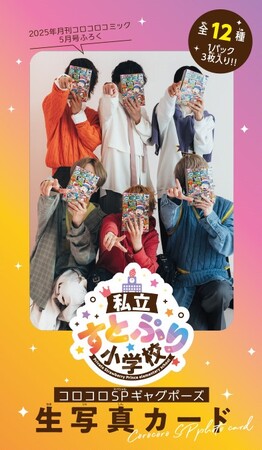 「すとぷり」初の生写真カードパックが、「コロコロコミック」5月号で登場！　本日4月15日発売！！