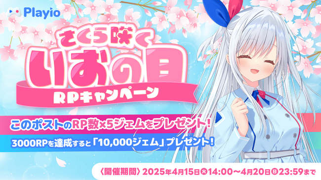 【さくら咲く】いおの日！ゲームプラットフォームアプリ「Playio（プレイオ）」2025年4月15日（火）に公式Xリポスト（RP）キャンペーンを開催！