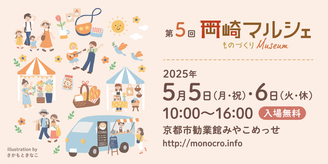 【過去最大220ブースが出展】第5回「岡崎マルシェ」5/5～6開催！GW最終日、“ものづくり”と“音楽”に出会う2日間