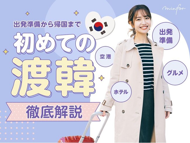 【韓国美容クリニック情報サイト　ミンフォ】日本語版サービス提供開始！充実コンテンツ盛りだくさん