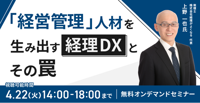 (株)インボイス、2025年4月22日(火)に経営管理人材を生み出す経理DXについて解説するセミナーを開催