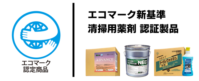 【エコマーク】ビルメンテナンス業・清掃のプロ向けケミカル品でエコマーク新認定基準「清掃用薬剤」の認定を取得