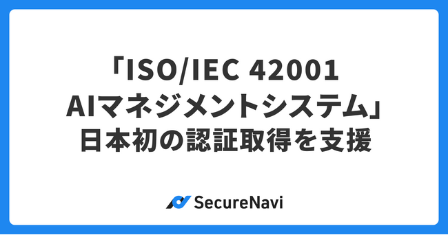 SecureNavi、株式会社Godotの「ISO/IEC 42001」日本初認証取得を支援