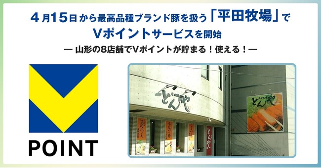 4月15日から最高品種ブランド豚を扱う「平田牧場」でVポイントサービスを開始