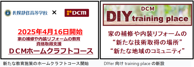 札幌静修高等学校と連携した「ホームクラフトコース」の運営および新たなDIY技術取得のコミュニティ「ＤＣＭ DIY training place」の運用を開始