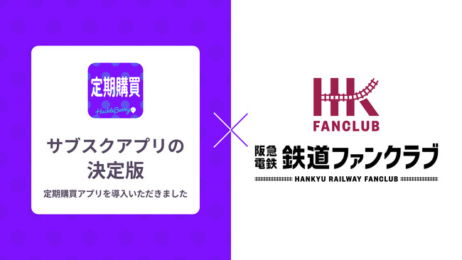定期購買アプリ、「阪急電鉄鉄道ファンクラブ」にて採用