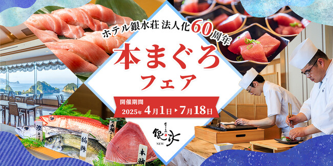 西伊豆・堂ヶ島ニュー銀水で「本まぐろフェア」7月18日まで開催中！6月28日・29日にはホテル前から打ち上げる「銀水花火」の開催が決定