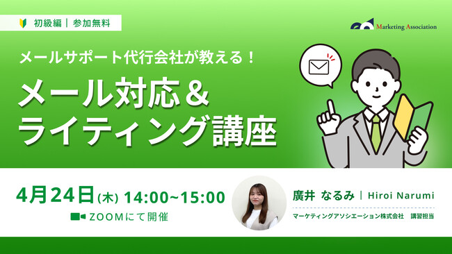『【メールサポート代行会社が教える！】メール対応＆ライティング講座』を2025年4月24日に開催！