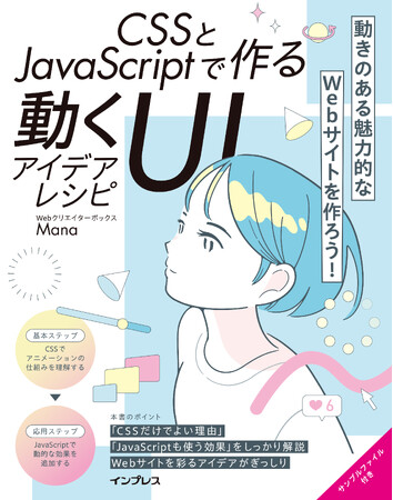 動きのある魅力的なWebサイトを作るアイデアをぎっしり詰め込んだ『CSSとJavaScriptで作る動くUIアイデアレシピ』を4月15日に発売