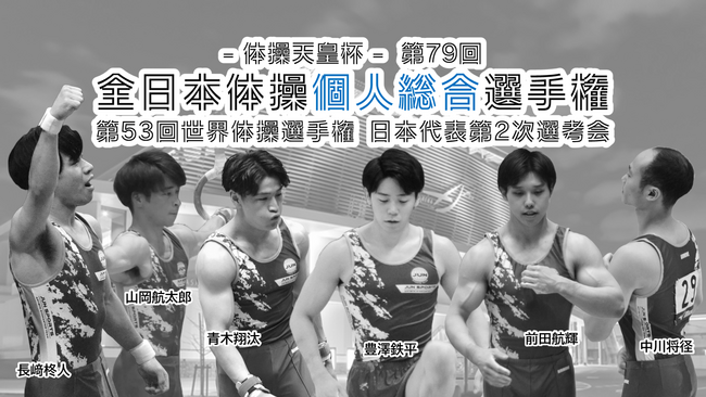 『北から、挑む。』ジュンスポーツ北海道、体操天皇杯『第79回全日本体操個人総合選手権』出場へ