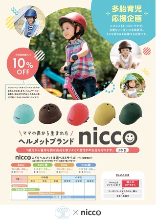 多胎育児家庭を応援！niccoヘルメットが10％OFFキャンペーンを実施！