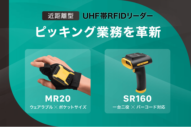 2製品同時発売！5×6センチの超小型 ＆ 一台二役のハンディ型RFIDリーダーでピッキング業務を革新