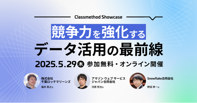 【5/29（木）】千葉ロッテマリーンズの事例が聞ける！競争力を強化するデータ活用戦略を事例で学ぶオンラインカンファレンス「Classmethod Showcase」開催