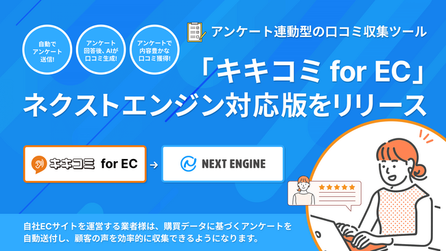 EC事業者必見！「キキコミ for EC」がネクストエンジンに対応し、口コミ収集をより簡単に