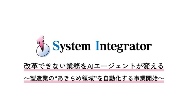 改革できない業務をAIエージェントが変える