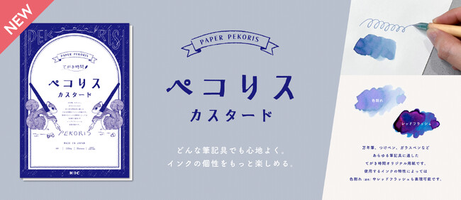 漫画画材ブランド「アイシー」、文具好きがインクの色変化を楽しめるオリジナル用紙「ペコリス カスタード」を4月18日より発売