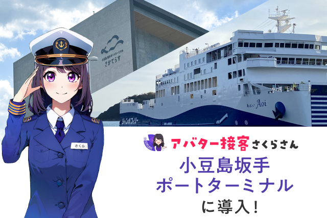 AIが小豆島全体の観光案内をサポート！「AIさくらさん」が小豆島坂手ポートターミナルに導入されました！