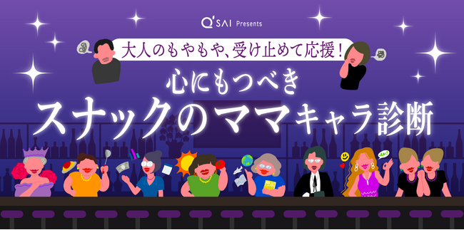 年齢にとらわれない前向きな人生を！「大人のもやもや」を受け止めて応援心にもつべき「スナックのママキャラ診断」公開