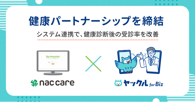ヤックル|健康管理システム「Be Health」とのサービス連携を開始！エヌ・エイ・シー・ケアと「健康パートナーシップ」を締結