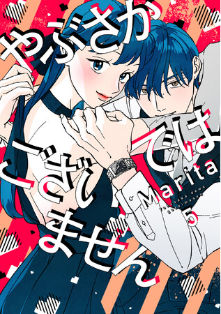 TVドラマ放送中『やぶさかではございません』のコミックス最新刊が、本日より全国の書店・WEB書店にて発売開始！距離感バグな年下男子の愛情たっぷり甘々な「同棲編」を収録!!