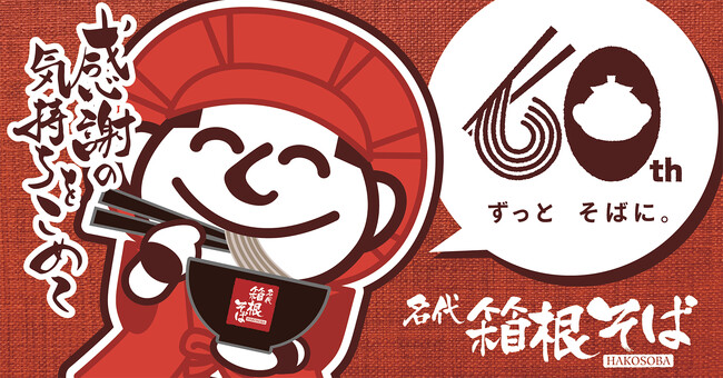 【箱根そば６０周年企画第一弾】かき揚げ天６枚綴りの『箱根そば６０周年記念クーポン券』を４月１６日から箱根そば全店・箱根そば本陣で数量限定配布！