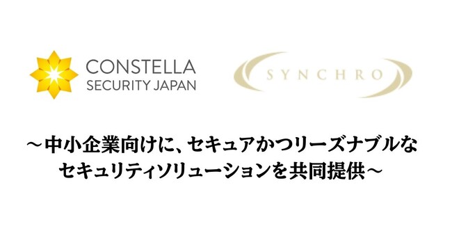 株式会社コンステラセキュリティジャパンと株式会社SYNCHROが協業を開始