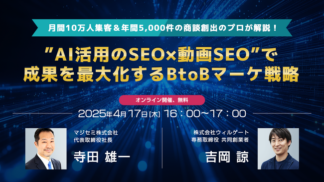 ウィルゲート、4月17日に『月間10万人集客＆年間5,000件の商談創出のプロが解説！“AI活用のSEO×動画SEO”で成果を最大化するBtoBマーケ戦略』をテーマにオンラインセミナーを開催