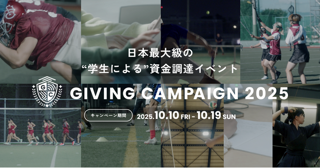 全国の学生による資金調達イベント「Giving Campaign 2025」開催決定