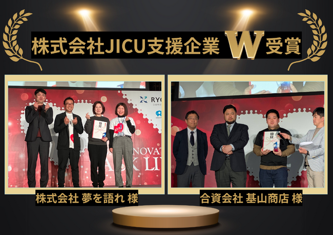 株式会社JICUが支援する企業２社が「SAGA DX Award 2025［企業部門］」を受賞