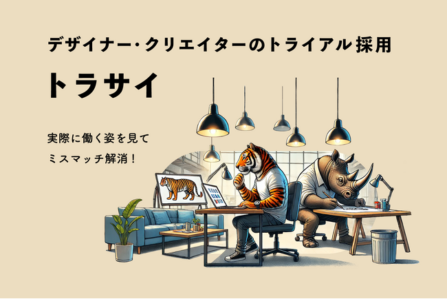 ユウクリ、デザイナー・クリエイターの「トライアル採用」サービスを開始。採用後のミスマッチを解消