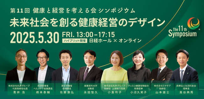 青井 丸井社長 永田 産業医大准教授 経産省・厚労省課長登壇5月30日開催・健康と経営を考える会シンポジウム「未来社会を創る健康経営のデザイン」