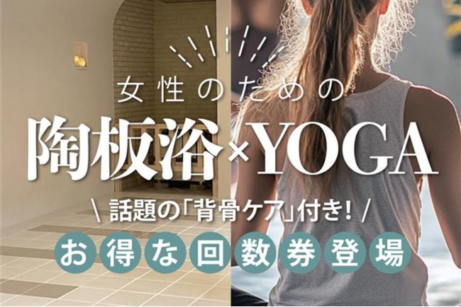 【新登場】背骨ケア特典付き・陶板浴ヨガ回数券|4月21日開催@京町湯屋SOKOTOTO